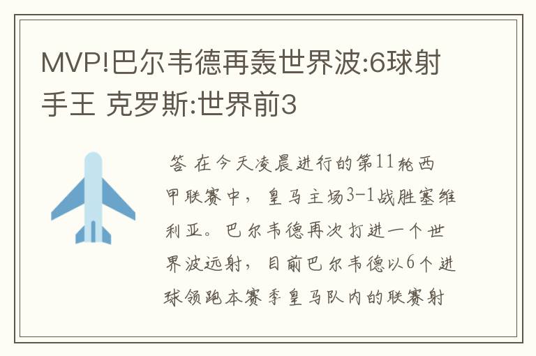 MVP!巴尔韦德再轰世界波:6球射手王 克罗斯:世界前3