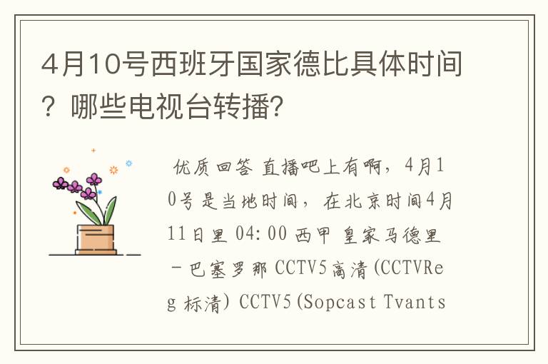 4月10号西班牙国家德比具体时间?哪些电视台转播?