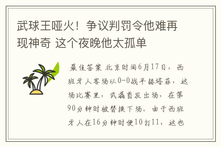 武球王哑火!争议判罚令他难再现神奇 这个夜晚他太孤单