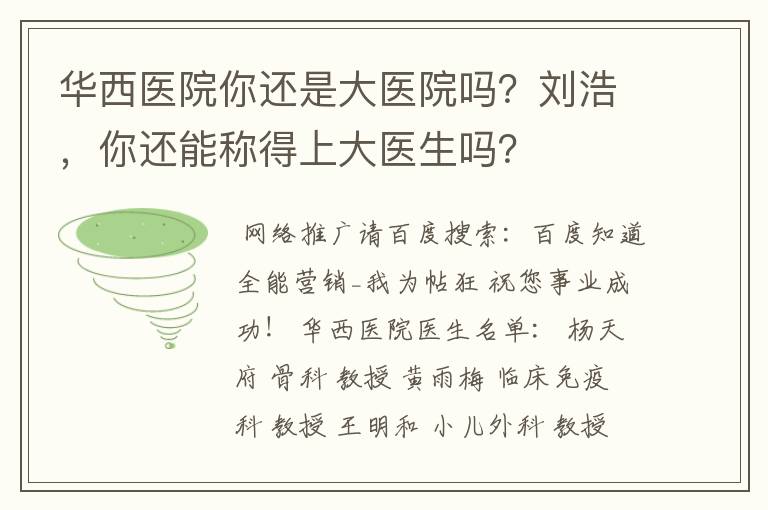 华西医院你还是大医院吗?刘浩,你还能称得上大医生吗?