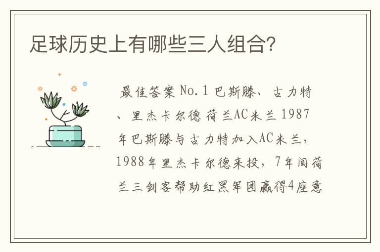 足球历史上有哪些三人组合?