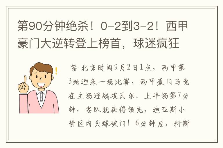 第90分钟绝杀!0-2到3-2!西甲豪门大逆转登上榜首,球迷疯狂庆祝
