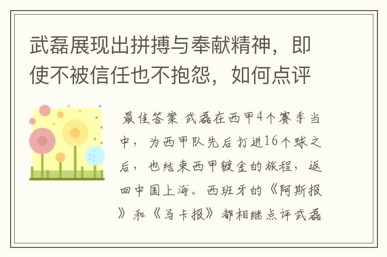 武磊展现出拼搏与奉献精神,即使不被信任也不抱怨,如何点评他在西甲表现?