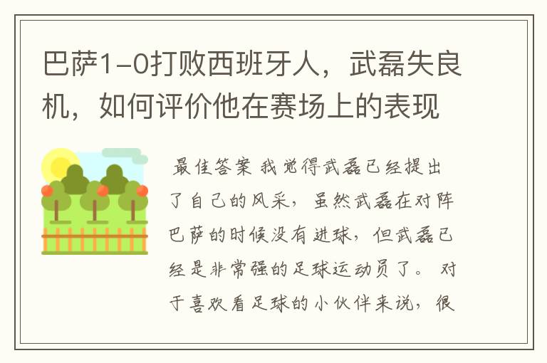 巴萨1-0打败西班牙人,武磊失良机,如何评价他在赛场上的表现?