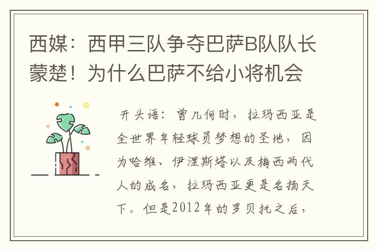 西媒:西甲三队争夺巴萨B队队长蒙楚!为什么巴萨不给小将机会?