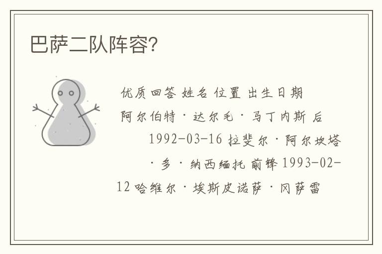 巴萨二队阵容?