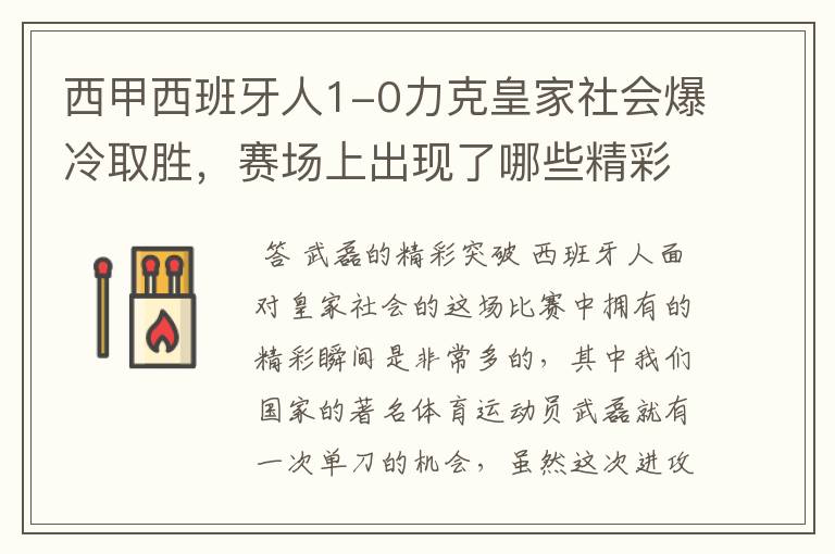 西甲西班牙人1-0力克皇家社会爆冷取胜,赛场上出现了哪些精彩瞬间?
