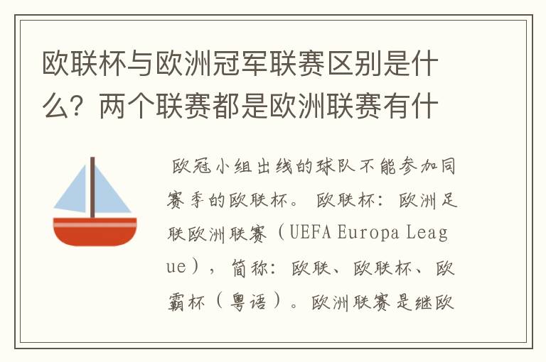 欧联杯与欧洲冠军联赛区别是什么?两个联赛都是欧洲联赛有什么区别?