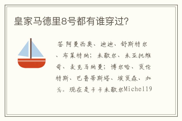 皇家马德里8号都有谁穿过?