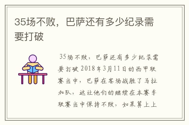 35场不败,巴萨还有多少纪录需要打破
