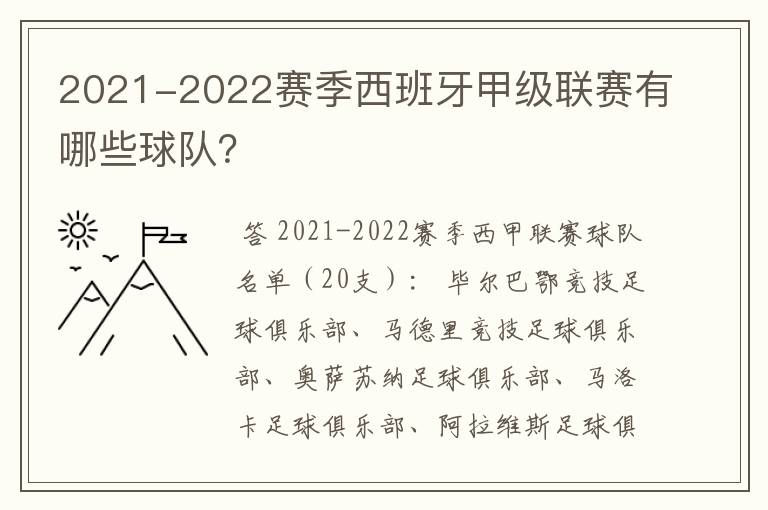 2021-2022赛季西班牙甲级联赛有哪些球队?
