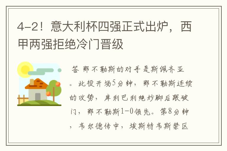 4-2!意大利杯四强正式出炉,西甲两强拒绝冷门晋级