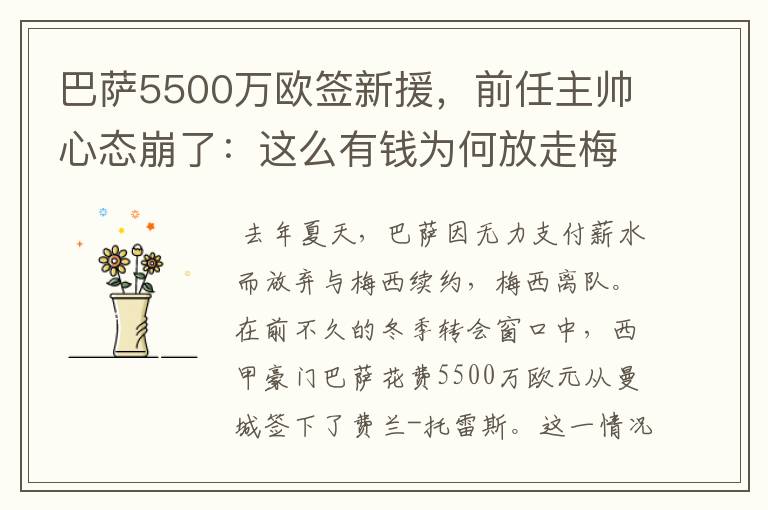 巴萨5500万欧签新援,前任主帅心态崩了:这么有钱为何放走梅西?