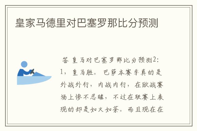 皇家马德里对巴塞罗那比分预测