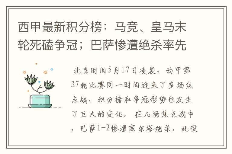 西甲最新积分榜:马竞、皇马末轮死磕争冠;巴萨惨遭绝杀率先出局