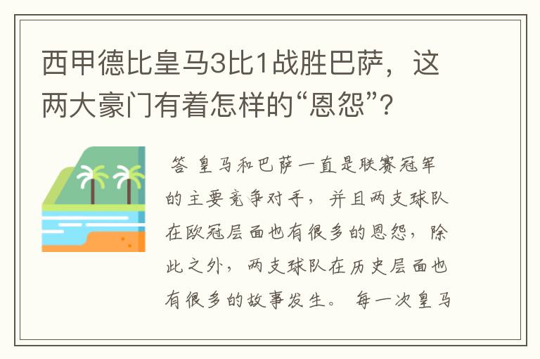 西甲德比皇马3比1战胜巴萨,这两大豪门有着怎样的“恩怨”?