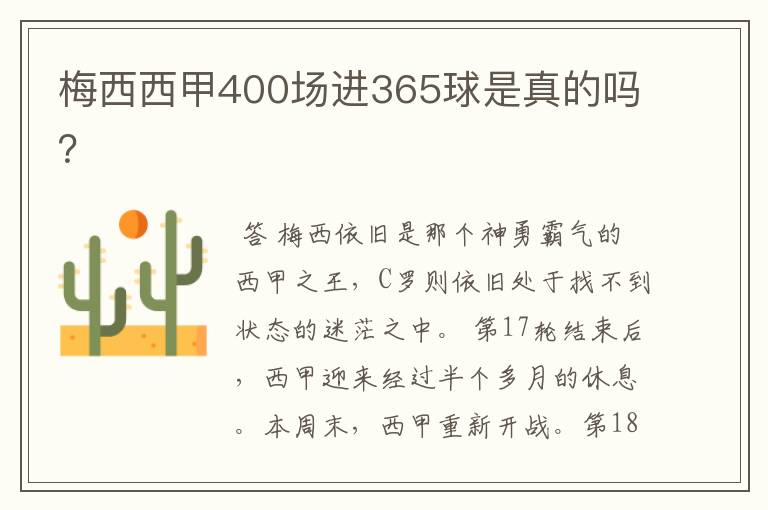 梅西西甲400场进365球是真的吗?