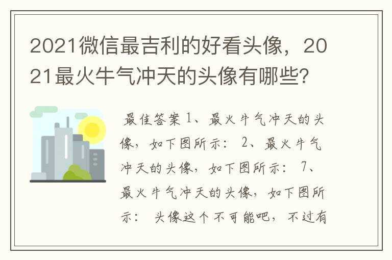 2021微信最吉利的好看头像,2021最火牛气冲天的头像有哪些?