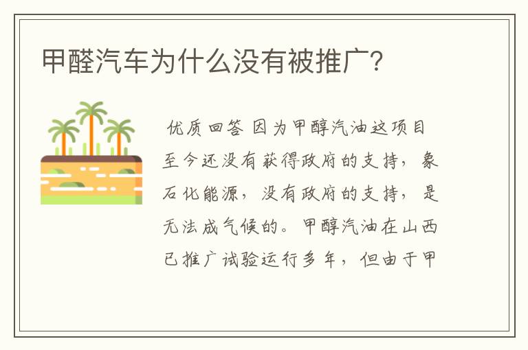 甲醛汽车为什么没有被推广?