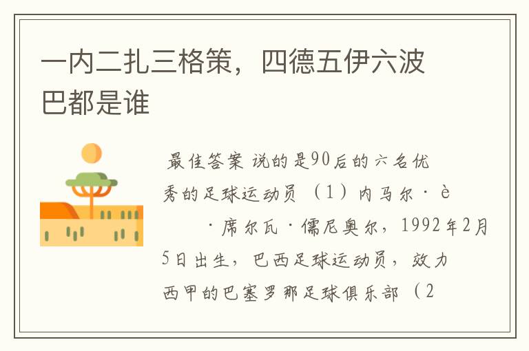 一内二扎三格策,四德五伊六波巴都是谁