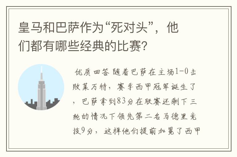 皇马和巴萨作为“死对头”,他们都有哪些经典的比赛?