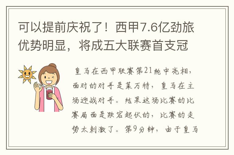 可以提前庆祝了!西甲7.6亿劲旅优势明显,将成五大联赛首支冠军阵容吗?