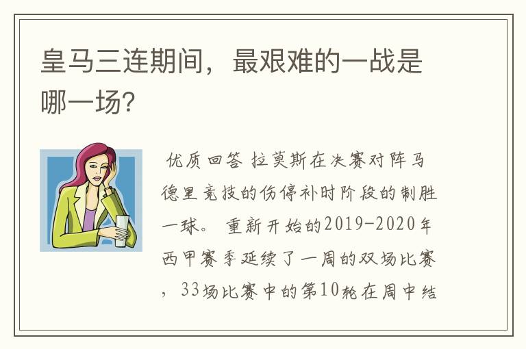 皇马三连期间,最艰难的一战是哪一场?