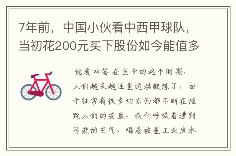 7年前,中国小伙看中西甲球队,当初花200元买下股份如今能值多少?