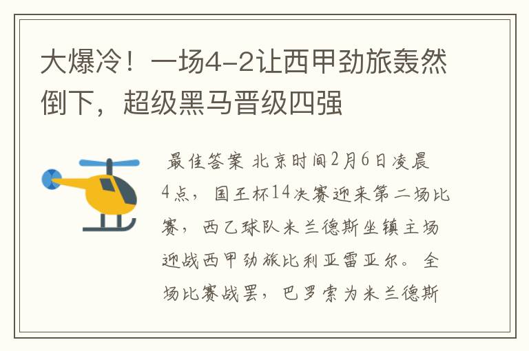 大爆冷!一场4-2让西甲劲旅轰然倒下,超级黑马晋级四强