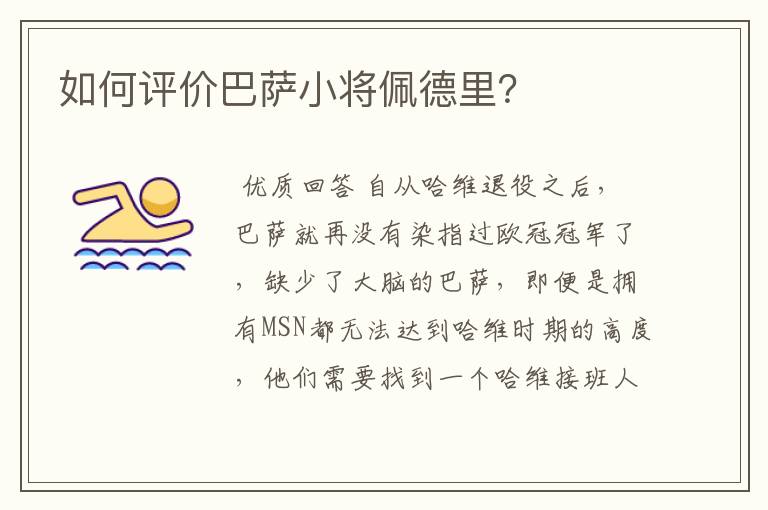 如何评价巴萨小将佩德里?