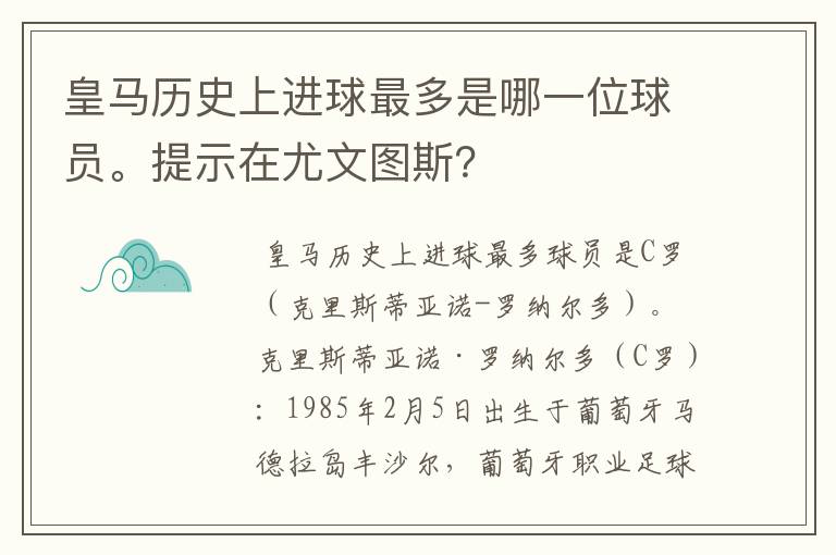 皇马历史上进球最多是哪一位球员。提示在尤文图斯?