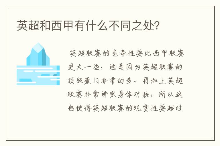 英超和西甲有什么不同之处?