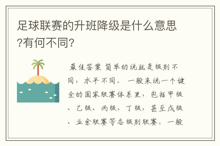 足球联赛的升班降级是什么意思?有何不同?