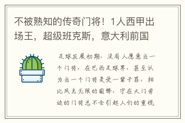 不被熟知的传奇门将!1人西甲出场王,超级班克斯,意大利前国门