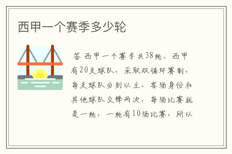 西甲一个赛季多少轮