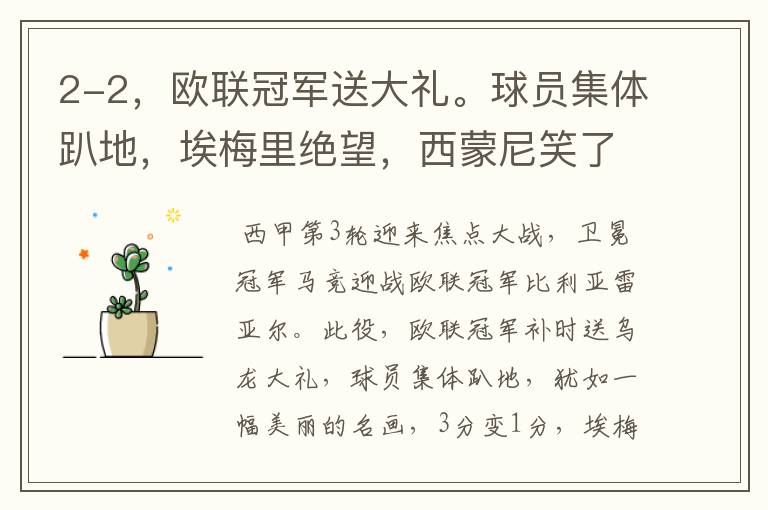 2-2,欧联冠军送大礼。球员集体趴地,埃梅里绝望,西蒙尼笑了