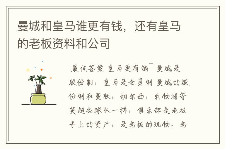 曼城和皇马谁更有钱,还有皇马的老板资料和公司