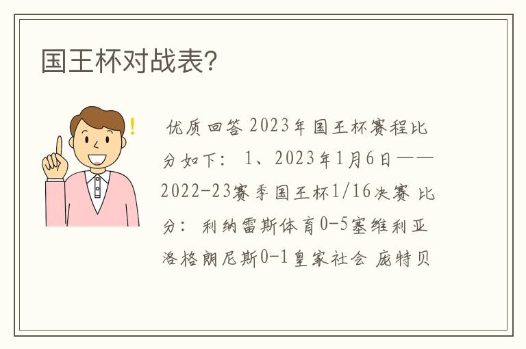 国王杯对战表？