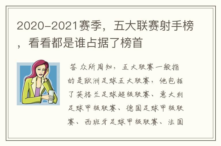 2020-2021赛季,五大联赛射手榜,看看都是谁占据了榜首