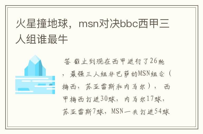 火星撞地球,msn对决bbc西甲三人组谁最牛