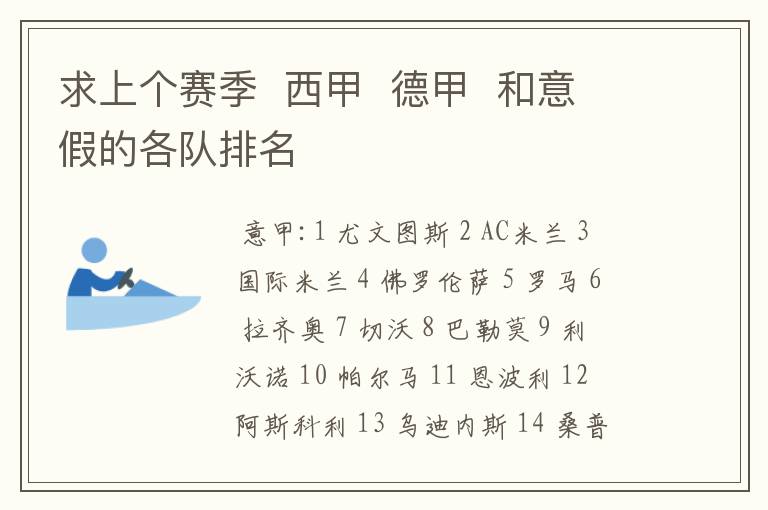 求上个赛季 西甲 德甲 和意假的各队排名