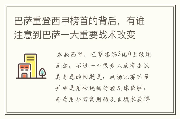 巴萨重登西甲榜首的背后,有谁注意到巴萨一大重要战术改变