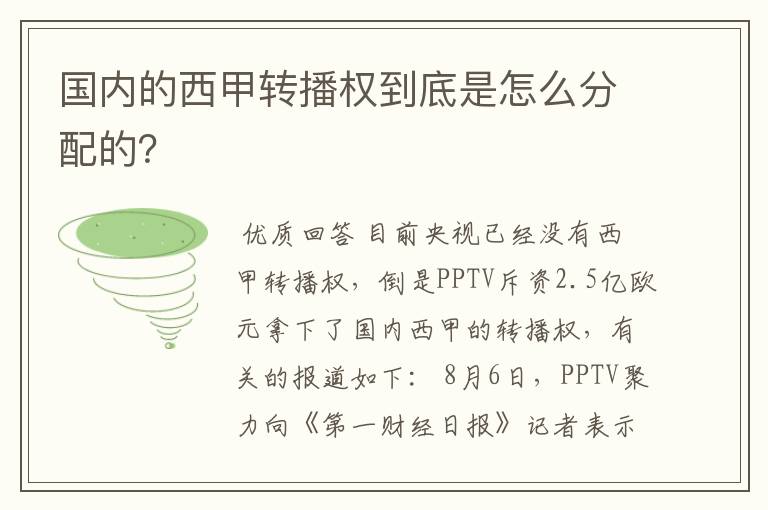 国内的西甲转播权到底是怎么分配的?