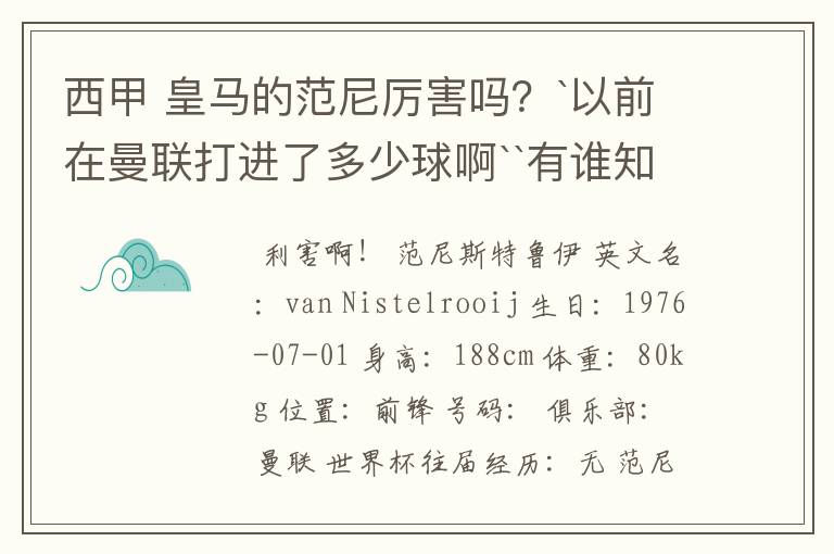 西甲 皇马的范尼厉害吗?`以前在曼联打进了多少球啊``有谁知道吗?