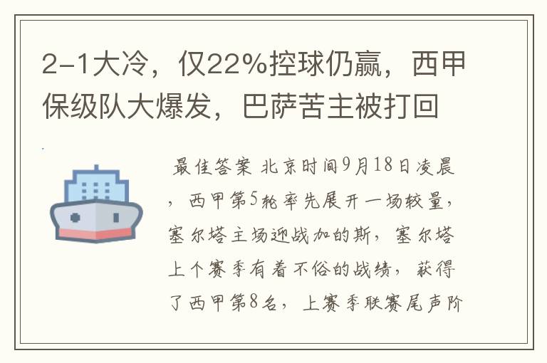2-1大冷,仅22%控球仍赢,西甲保级队大爆发,巴萨苦主被打回原形