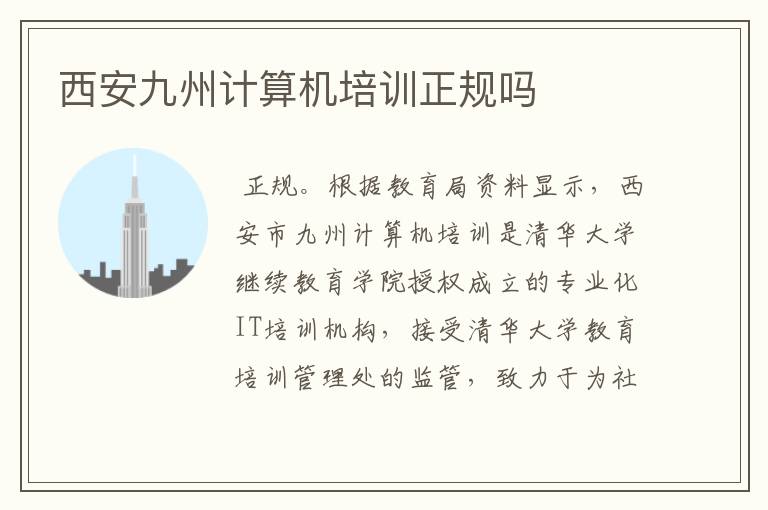 西安九州计算机培训正规吗