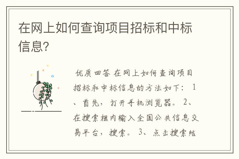 在网上如何查询项目招标和中标信息?
