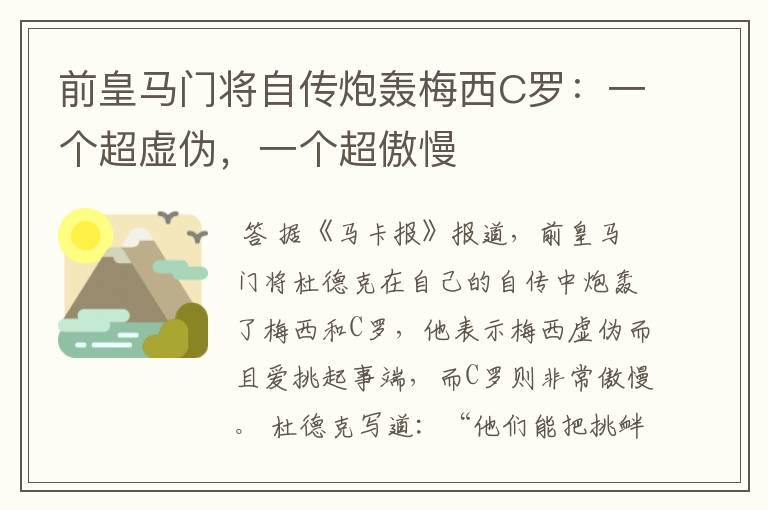 前皇马门将自传炮轰梅西C罗:一个超虚伪,一个超傲慢