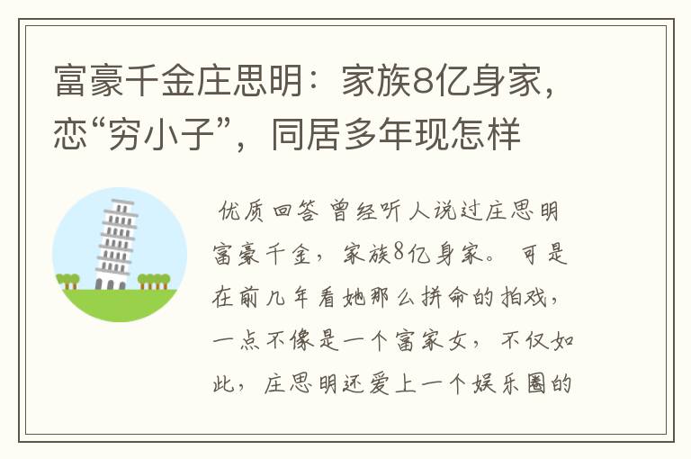 富豪千金庄思明:家族8亿身家,恋“穷小子”,同居多年现怎样?