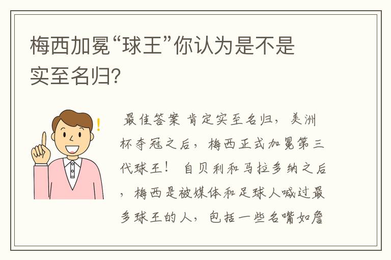 梅西加冕“球王”你认为是不是实至名归?